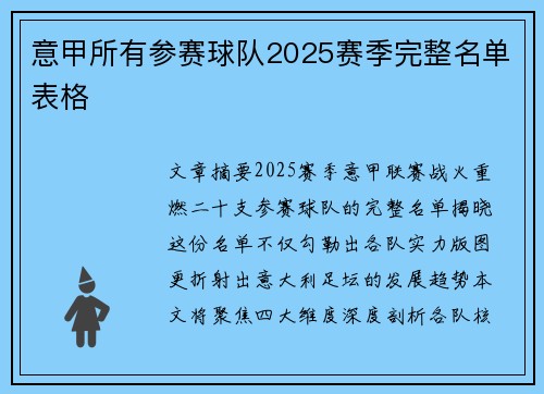 意甲所有参赛球队2025赛季完整名单表格