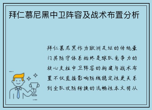拜仁慕尼黑中卫阵容及战术布置分析