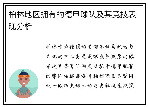 柏林地区拥有的德甲球队及其竞技表现分析
