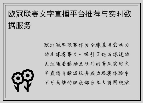 欧冠联赛文字直播平台推荐与实时数据服务