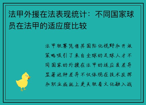 法甲外援在法表现统计：不同国家球员在法甲的适应度比较