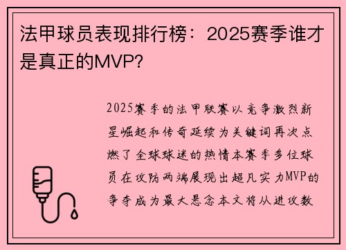 法甲球员表现排行榜：2025赛季谁才是真正的MVP？