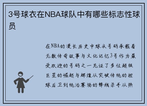 3号球衣在NBA球队中有哪些标志性球员