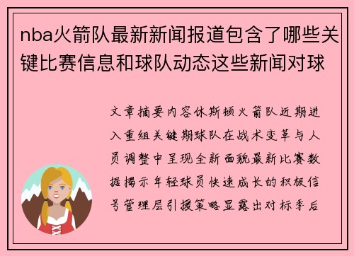 nba火箭队最新新闻报道包含了哪些关键比赛信息和球队动态这些新闻对球队未来发展有何启示