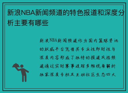 新浪NBA新闻频道的特色报道和深度分析主要有哪些
