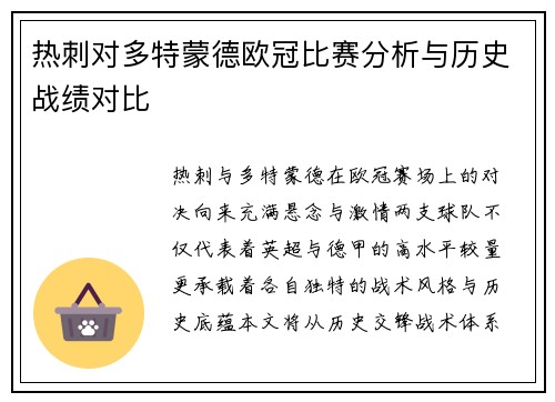 热刺对多特蒙德欧冠比赛分析与历史战绩对比