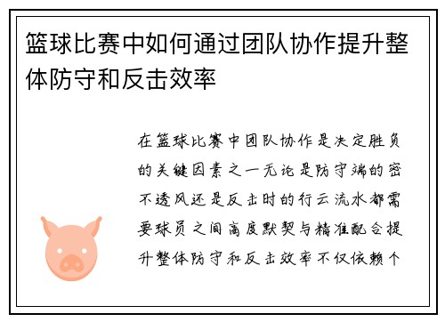 篮球比赛中如何通过团队协作提升整体防守和反击效率
