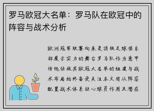 罗马欧冠大名单：罗马队在欧冠中的阵容与战术分析