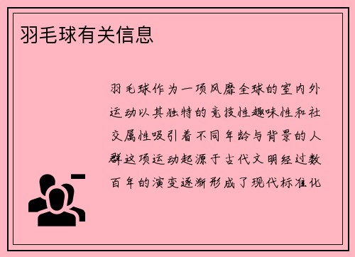 羽毛球有关信息