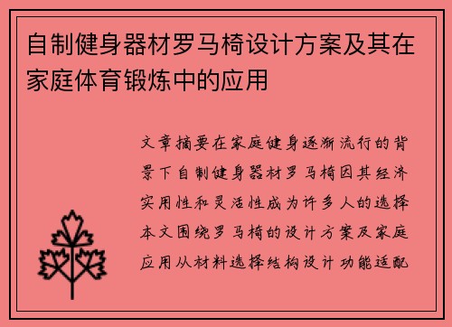 自制健身器材罗马椅设计方案及其在家庭体育锻炼中的应用