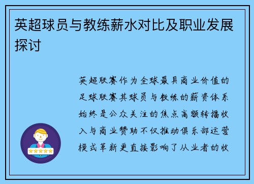 英超球员与教练薪水对比及职业发展探讨