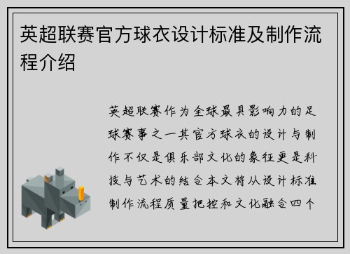 英超联赛官方球衣设计标准及制作流程介绍