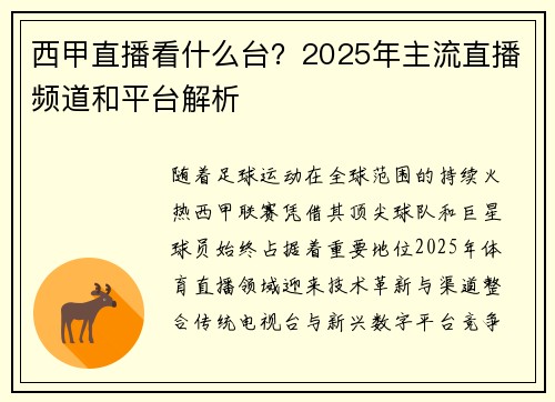 西甲直播看什么台？2025年主流直播频道和平台解析