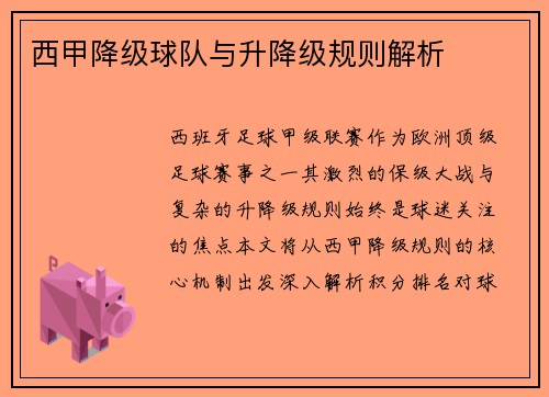 西甲降级球队与升降级规则解析