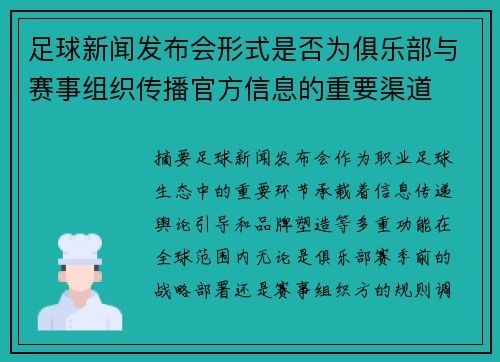 足球新闻发布会形式是否为俱乐部与赛事组织传播官方信息的重要渠道