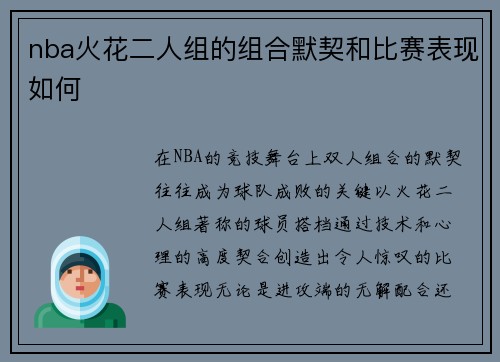 nba火花二人组的组合默契和比赛表现如何