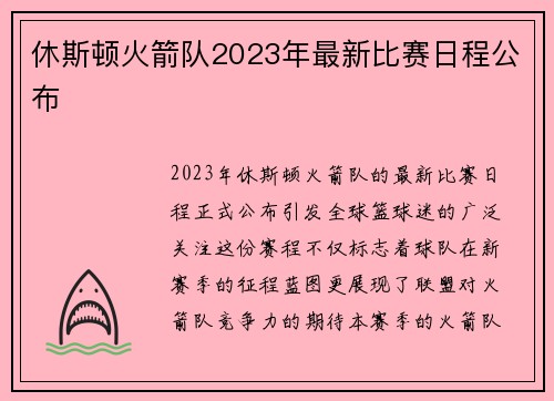 休斯顿火箭队2023年最新比赛日程公布