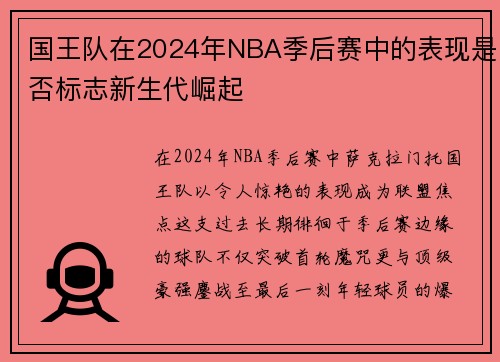 国王队在2024年NBA季后赛中的表现是否标志新生代崛起