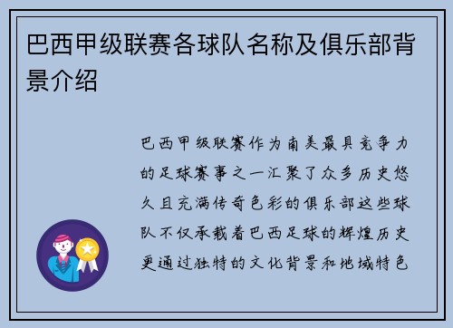 巴西甲级联赛各球队名称及俱乐部背景介绍