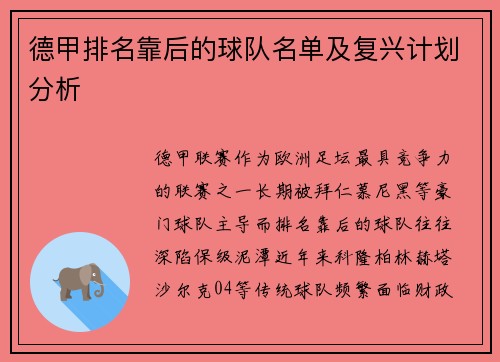德甲排名靠后的球队名单及复兴计划分析