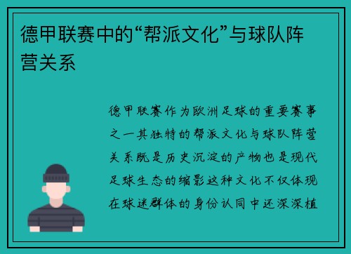 德甲联赛中的“帮派文化”与球队阵营关系