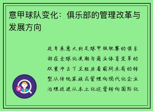 意甲球队变化：俱乐部的管理改革与发展方向