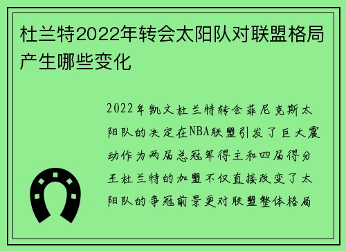 杜兰特2022年转会太阳队对联盟格局产生哪些变化