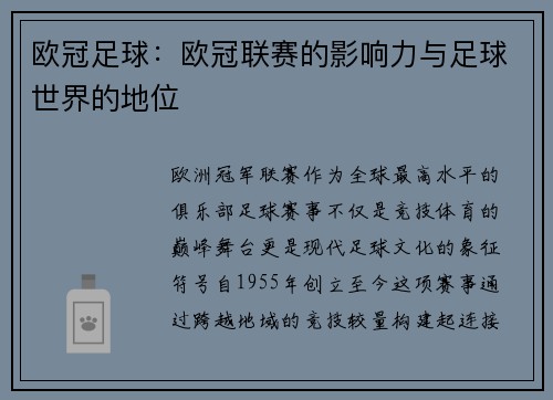 欧冠足球：欧冠联赛的影响力与足球世界的地位