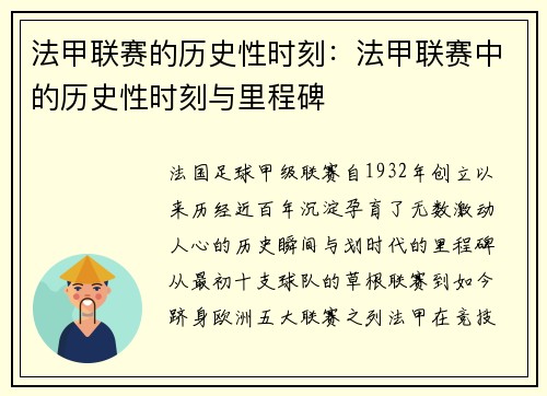 法甲联赛的历史性时刻：法甲联赛中的历史性时刻与里程碑