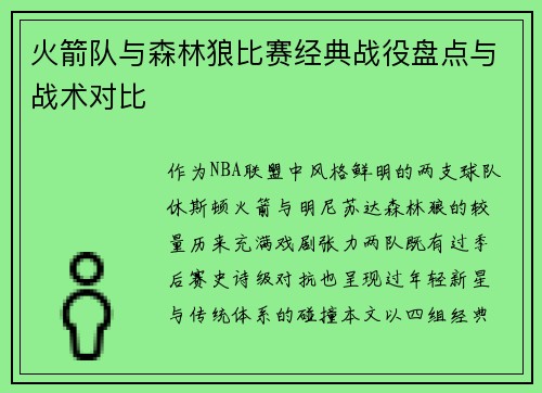 火箭队与森林狼比赛经典战役盘点与战术对比